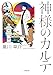 夏川 草介: 神様のカルテ0 (小学館文庫)