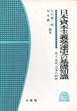 日本資本主義発達史の基礎知識―成立・発展・没落の軌跡 (1975年)