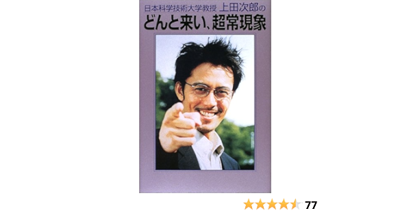 日本科学技術大学教授上田次郎のどんと来い 超常現象 テレビライフ編集室 本 通販 Amazon