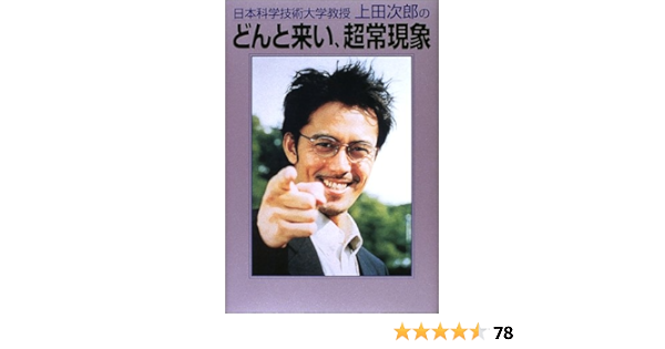 日本科学技術大学教授上田次郎のどんと来い 超常現象 テレビライフ編集室 本 通販 Amazon