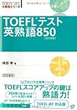 TOEFLテスト英熟語850 (TOEFL iBT大戦略シリーズ)