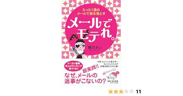 Amazon Co Jp メールでモテれ たった1通のメールで彼を落とす Ebook 春乃れぃ 本