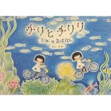 チリとチリリうみのおはなし