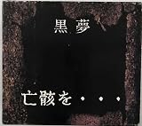 亡きがらを