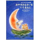 ぼくのともだちおつきさま(2) おやすみなさいをいうまえに (世界の絵本(新))