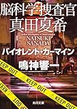 脳科学捜査官 真田夏希 バイオレント・カーマイン (角川文庫)