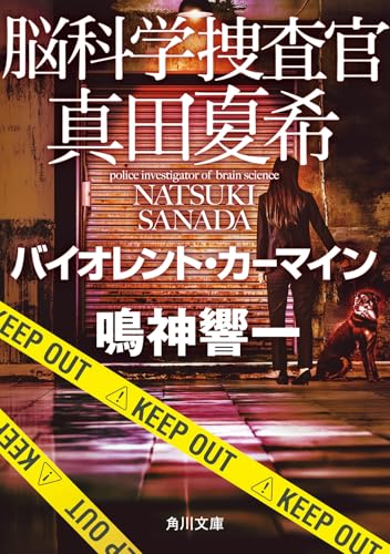 鳴神響一:脳科学捜査官 真田夏希 バイオレント・カーマイン (角川文庫)