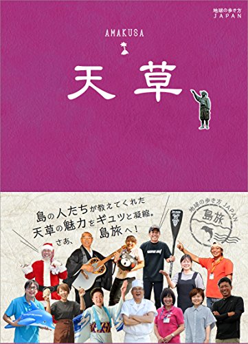 05 地球の歩き方JAPAN 島旅 天草 (地球の歩き方JAPAN島旅)