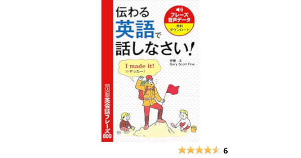 伝わる英語で話しなさい シーン別英会話フレーズ800 太 伊藤 ファイン ゲーリー スコット 本 通販 Amazon