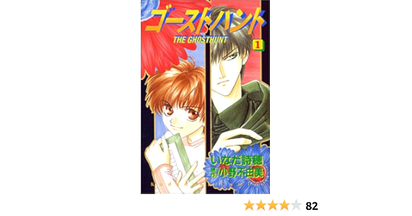 ゴーストハント 1 講談社コミックスなかよし いなだ 詩穂 小野 不由美 本 通販 Amazon