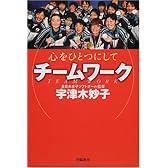 チームワーク―心を一つにして