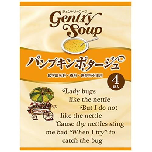 ジェントリー ジェントリースープ パンプキンポタージュ