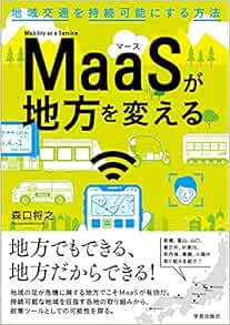 Maasが地方を変える 森口 将之 本 通販 Amazon