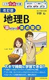 改訂版 地理B早わかり 要点整理 (大学合格新書)