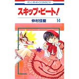スキップ・ビート! 14 (花とゆめCOMICS)
