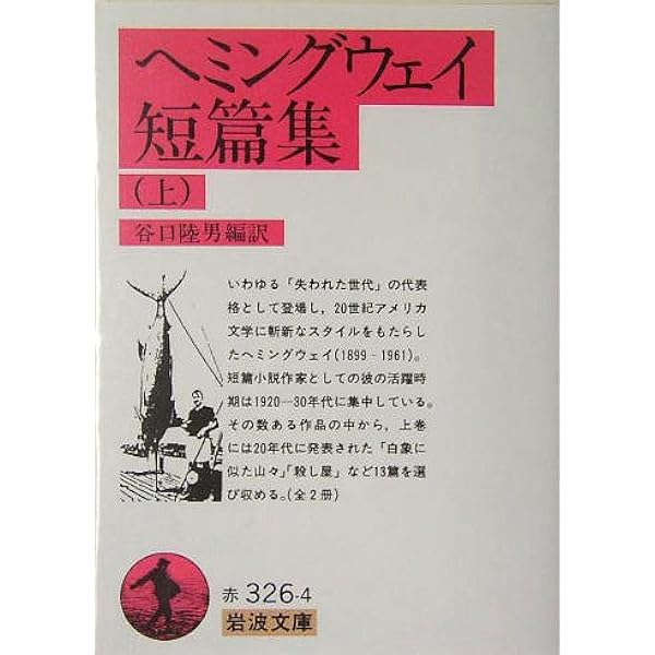 ヘミングウェイ短篇集 (下) (岩波文庫 赤 326-5) | ヘミングウェイ