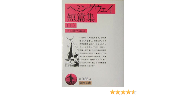 ヘミングウェイ短篇集 上 岩波文庫 ヘミングウェイ 陸男 谷口 本 通販 Amazon