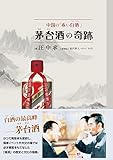 中国の「赤い白酒」―茅台酒の奇跡