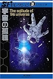 書評 宇宙の孤独 (SFセレクション 3) by ビシャカナ
