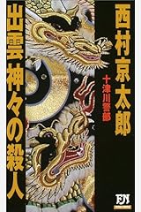 出雲神々の殺人 (FUTABA・NOVELS) 新書