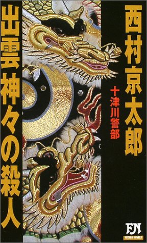 出雲神々の殺人 (FUTABA・NOVELS)