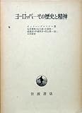 ヨーロッパ―その歴史と精神 (1974年)