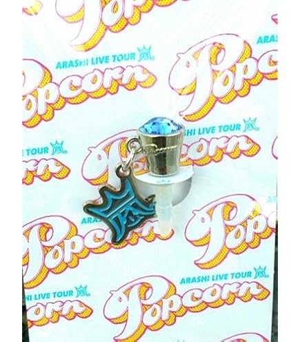 Amazon | 嵐 公式グッズ LIVE TOUR Popcorn 【東京】会場限定 イヤホン