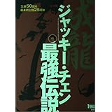 ジャッキー・チェン最強伝説