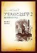 アリスのことば学2 -鏡の国のプリズム