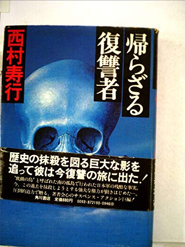 西村寿行:帰らざる復讐者 (1977年)