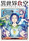 異世界食堂 洋食のねこや(8) (角川コミックス・エース)