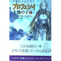 プロフェシイ 上―大地の子 ハヤカワ文庫 FT ヘ 4-3
