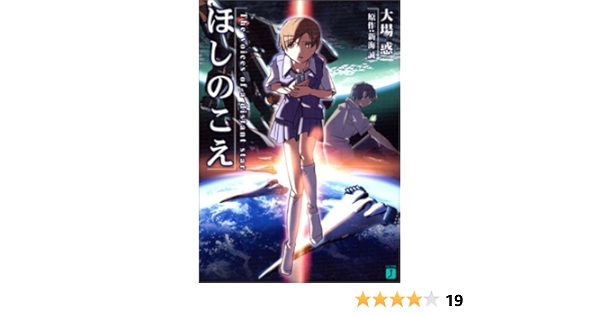 ほしのこえ The Voices Of A Distant Star Mf文庫j 大場 惑 新海 誠 柳沼 行 新海 誠 本 通販 Amazon