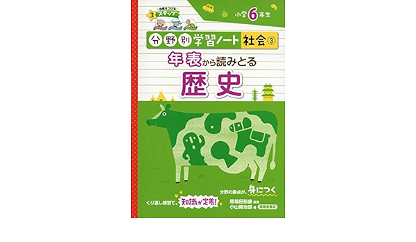 年表から読みとる歴史 小学6年生 分野別学習ノート社会 馬場田 裕康 小山 修治郎 本 通販 Amazon