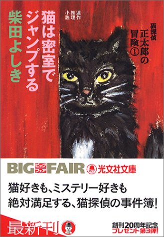 柴田よしき:猫は密室でジャンプする (光文社文庫)