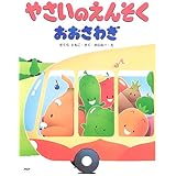 やさいのえんそくおおさわぎ (わたしのえほん)