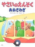 やさいのえんそくおおさわぎ (わたしのえほん)
