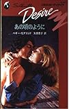 あの頃のように (シルエット・ディザイア 622)