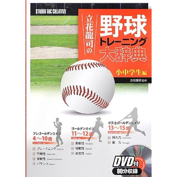 立花龍司のメジャー流少年野球コーチング 中学生編 | 立花 龍司 |本