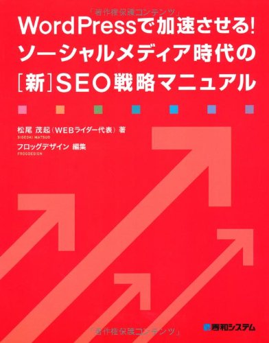 WordPressで加速させる!ソーシャルメディア時代の[新]SEO戦略マニュアル