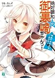 絶対調和☆御裏崎ちゃんっ！　解放の五行少女～水の行～ (MF文庫J)