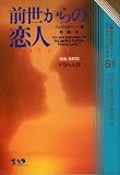 前世からの恋人 PART2: ソウルメイト (心霊科学名著シリーズ 51)