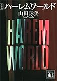 新装版　ハーレムワールド