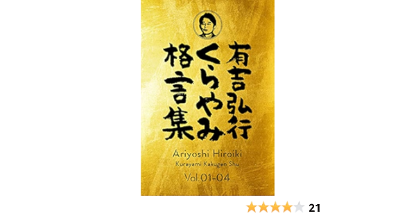 Amazon Co Jp 有吉弘行くらやみ格言集 Vol 01 04 合冊版 有吉弘行くらやみ格言集 合冊版 Ebook 有吉弘行 本