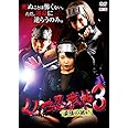 くノ一忍戦帖3 最後の戦い [DVD]
