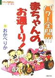パワー全開!!!赤ちゃんのお通~り!―わたしの赤ちゃん