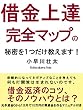 借金上達完全マップの秘密を１つだけ教えます！