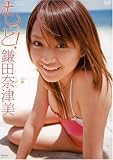 もっと! 鎌田奈津美 [DVD]