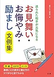 お見舞い・お悔やみ・ 励まし文例集