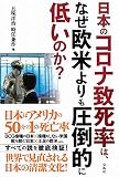 日本のコロナ致死率は、なぜ欧米よりも圧倒的に低いのか?
